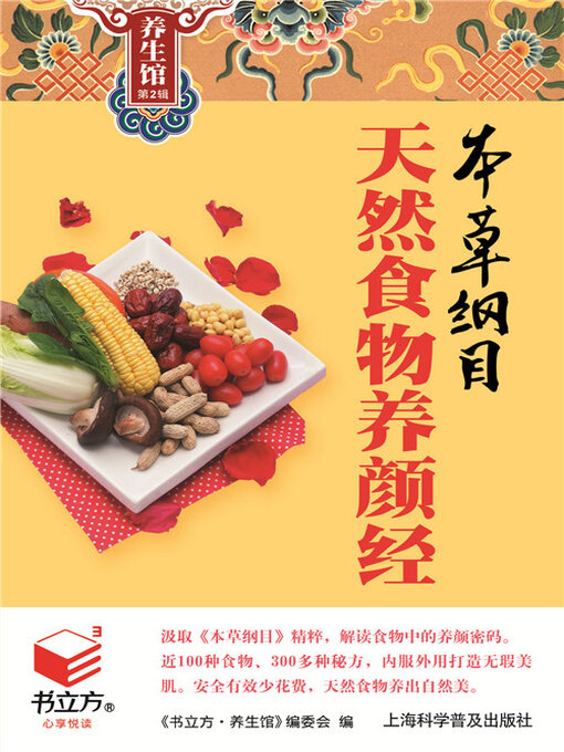 Title details for 本草纲目天然食物养颜经（书立方养生馆 第2辑） by 《书立方·养生馆》编委会 - Available